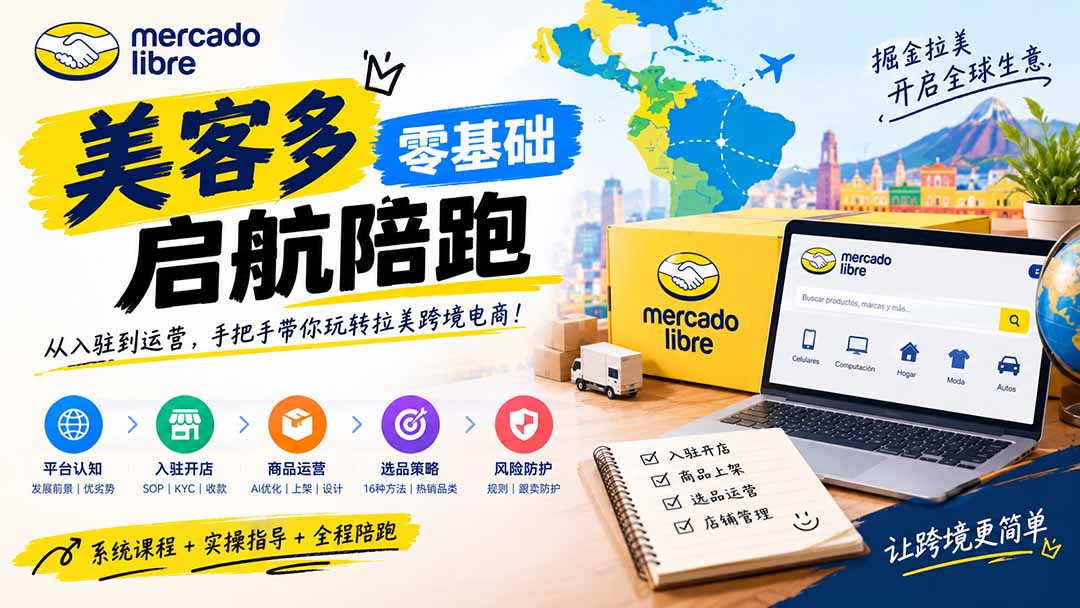 美客多开店不会操作怎么办?详解入驻审核、账号设置、AI商品优化、热销选品与利润定价避坑方法-鼎铸网