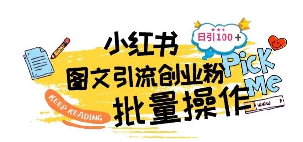 最新小红书批量图文引流技术，日引100+创业粉【揭秘】-鼎铸网