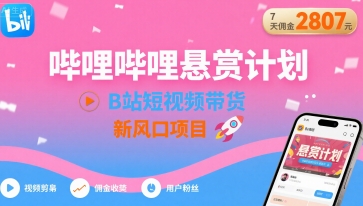 6d5ae0b1a8e75ef33a2c134e068e2b0e.jpeg 哔哩哔哩悬赏计划,B站短视频带货,7天佣金2807,新风口项目