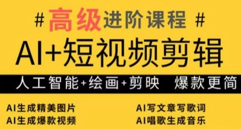6d5b08cdca462a18bccff50e488c63d6.jpeg AI+短视频剪辑,人工智能+绘画+剪映,爆款秘籍进阶教学