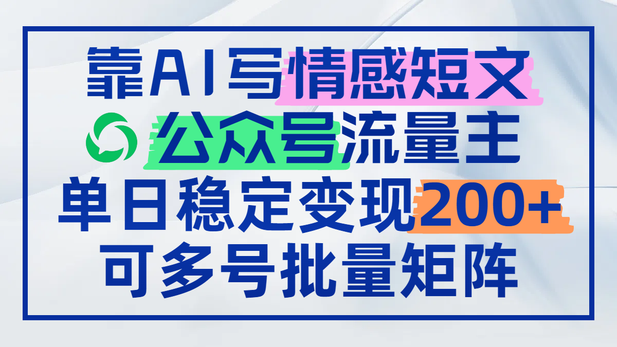 6d66eff2fff95f0649cb1e46866bb2f4.png 靠AI写情感短文,公众号流量主日赚200+,可多号批量矩阵