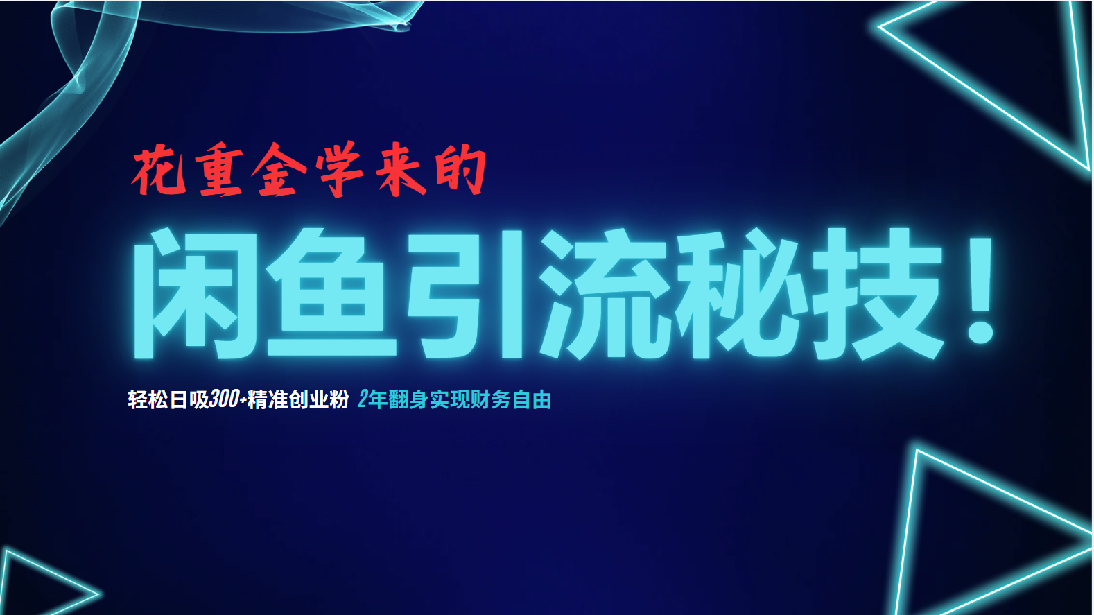 6d70159b3228db32a8834bfcd5cac5df.png 花重金学来的闲鱼引流秘技!轻松日吸300+精准创业粉,每天躺赚5000+,2…