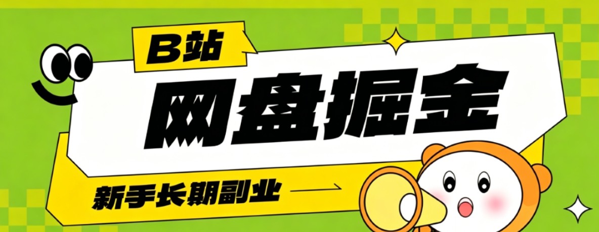 B站低成本网盘掘金副业，轻资产长久运营，月收益轻松1000+流量持续复利-鼎铸网