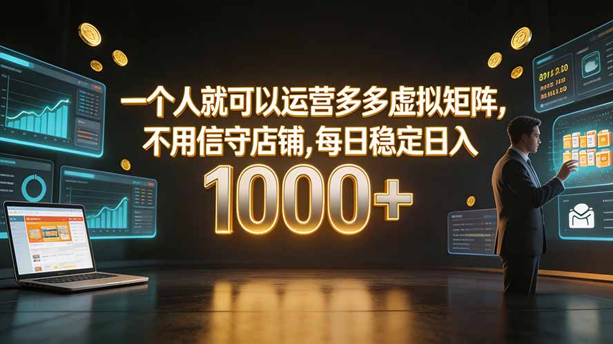 一个人就可以运营多多虚拟矩阵,不用值守店铺,每日稳定日入 1000+-鼎铸网