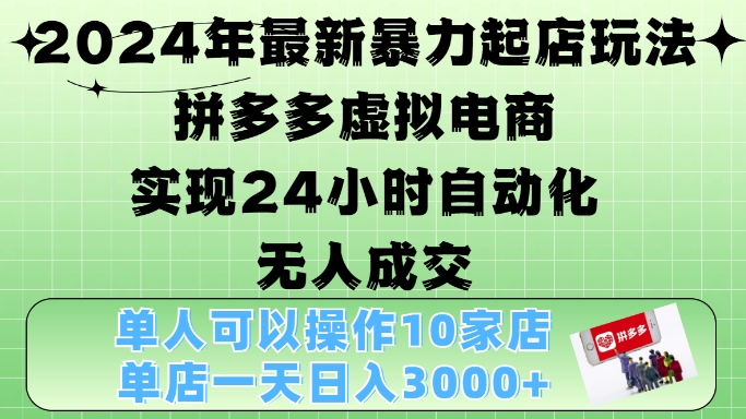 6d7d6f67a6889e422382f21bdb7efdaf.jpeg 2024年最新暴力起店玩法,拼多多虚拟电商4.0,24小时实现自动化无人成交,单店月入3000+【揭秘】