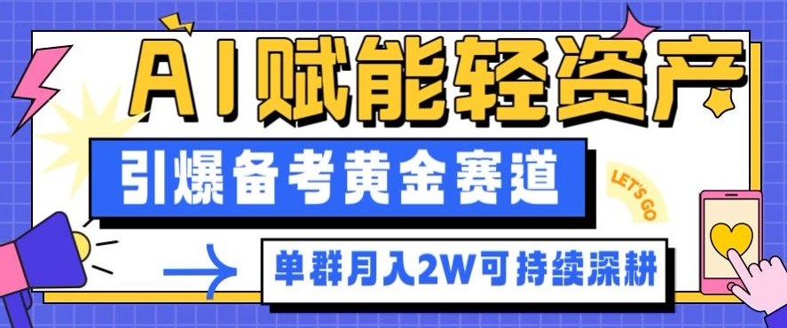 6d8deaf057e02c2197c04baecf318603.jpeg 副业拆解:AI赋能轻资产,引爆备考黄金赛道!单群月入2W适合深耕