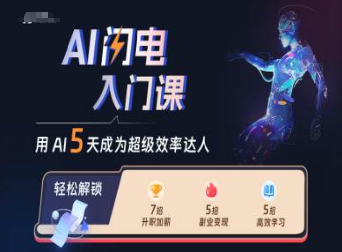 6da10816013a6f97440baa60c31e1cdc.jpeg AI闪电入门课,用AI帮你成为超级效率达人