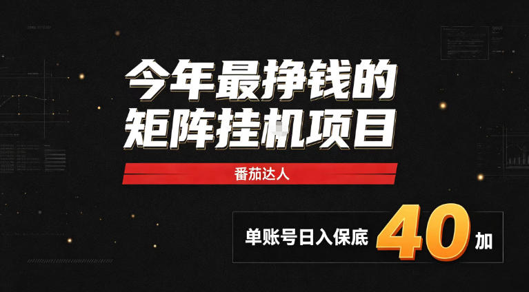 6dae1cd1ddda881afcec49c1e465b4f1.jpeg 2026热门副业|番茄达人矩阵全自动挂G项目,单账号保底日入40+,无需人工盯守【揭秘】