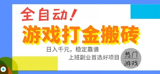 全自动游戏搬砖副业好项目,日入1k+,长期稳定,操作简单有手就行【揭秘】-鼎铸网