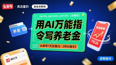 6db37dd35deae6e9f4b4ed91528471d7.jpeg 用AI万能指令写养老金,头条号7天狂撸2k【附AI指令】