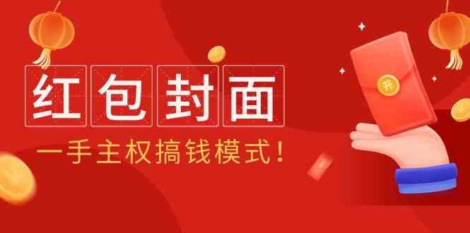 2024年某收费教程:红包封面项目,一手主权搞钱模式!-鼎铸网