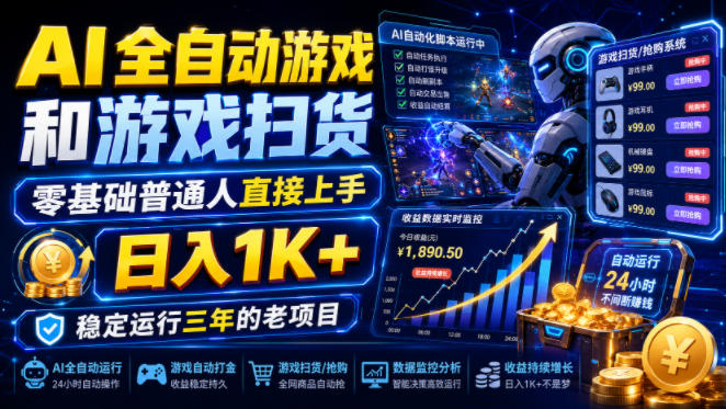 6dbcb2cc120f10abad0822e20ec7d555.jpeg AI全自动游戏和游戏扫货,零基础普通人直接上手,日入1K+,稳定运行三年的老项目【揭秘】
