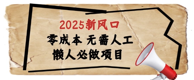 6dbfcce52a66855637abe39e1c0ac8a7.jpeg 2025新风口,懒人必做项目,浏览器全自动掘金【揭秘】