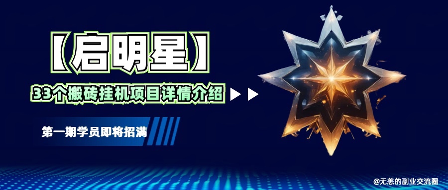 【启明星】33个挂机搬砖项目详细介绍，新手网创看这个就够了。-鼎铸网