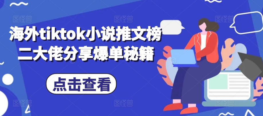 海外tiktok小说推文榜二大佬分享爆单秘籍-鼎铸网