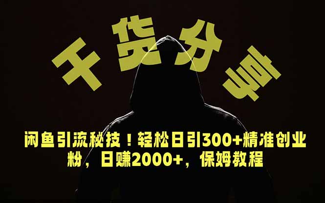 价值6980的干货分享，闲鱼引流秘技！轻松日引300+精准创业粉，2年翻身实现财务自由-鼎铸网