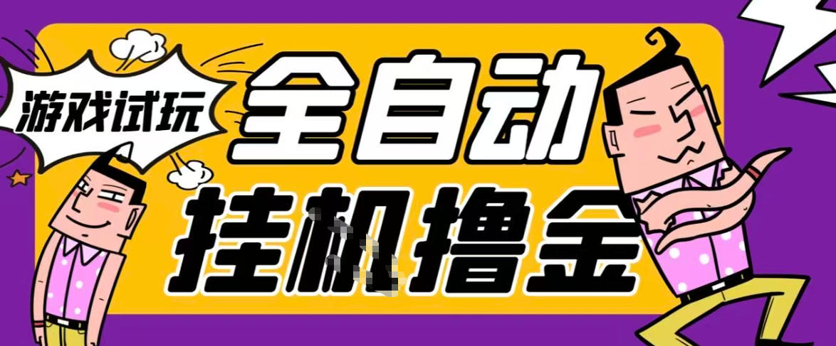 2026暴力挂G项目试玩游戏全自动搬砖项目,单窗口30+非常稳定,可多开矩阵【揭秘】-鼎铸网