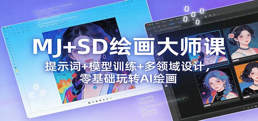MJ+SD绘画大师课：提示词+ 模型训练+多领域设计，零基础玩转AI绘画-鼎铸网