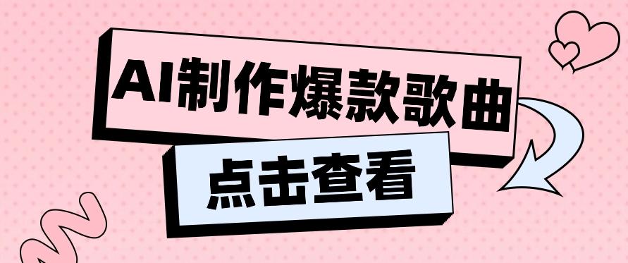 利用AI一键生成原创爆款歌曲,多种变现方式,小白也能轻松上手【视频教程+工具】-鼎铸网