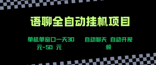 6df28c597b10f61d3094a7b9698227d0.jpeg 语聊自动视频自动聊天项目全新玩法,单机单窗口一天30-50+,新手看完直接上手【揭秘】