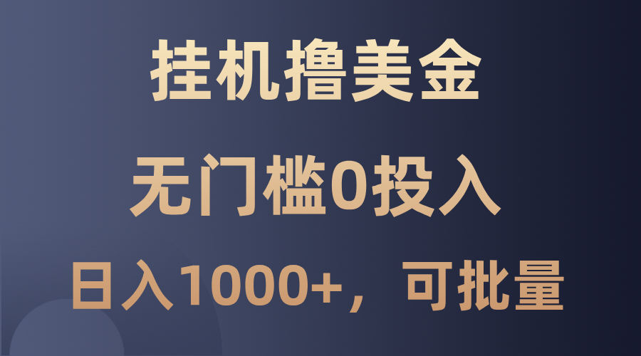 最新挂机撸美金项目,无门槛0投入,单日可达1000+,可批量复制-鼎铸网