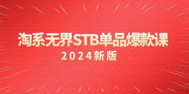 6dfb6c14dd964dc31e81129ece568582.jpeg 淘系 无界STB单品爆款课(2024)付费带动免费的核心逻辑,万相台无界关…