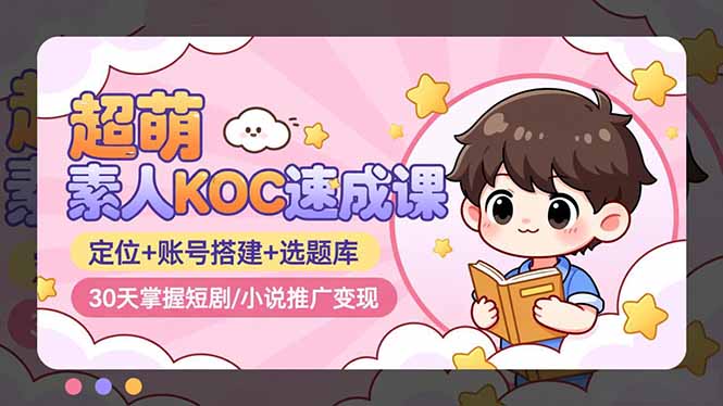 6dfc716390124e5c04bcc06068b16702.jpeg 超萌 素人KOC速成课:定位+账号搭建+选题库,30天掌握短剧/小说推广变现