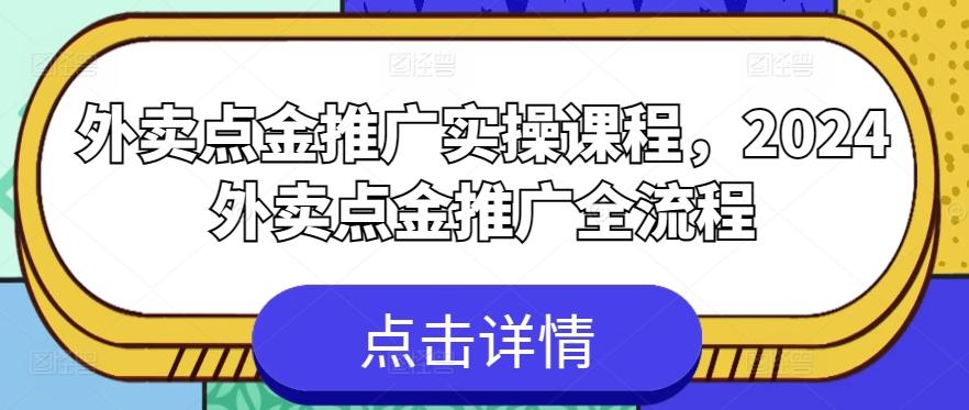 6e0142b97531e5593f31e2f39552c00f.jpeg 外卖点金推广实操课程,2024外卖点金推广全流程