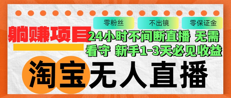 6e1055f930c3beda49b9953137826382.jpeg 淘宝无人直播3.0,不违规不封号,轻松月入3W+,长期稳定