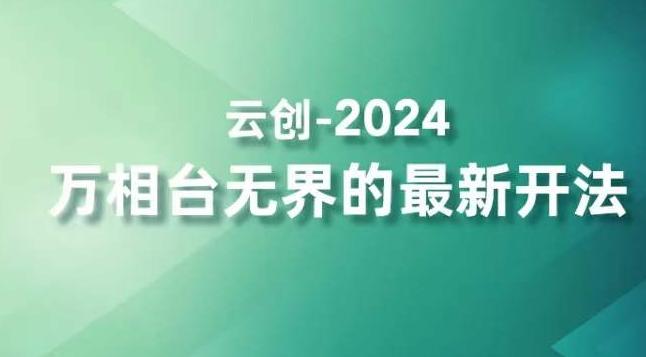 6e175a9ad42da892790ab44d48595434.jpeg 2024万相台无界的最新开法,高效拿量新法宝,四大功效助力精准触达高营销价值人群