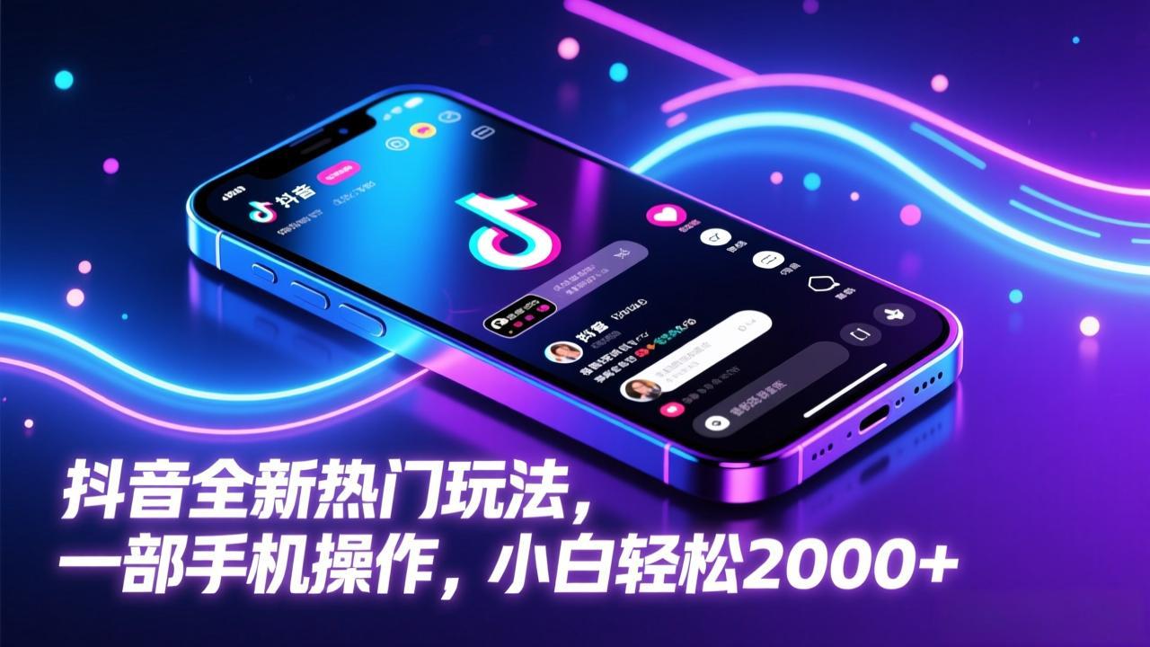 抖音全新热门玩法，一部手机操作，小白轻松2000+-鼎铸网