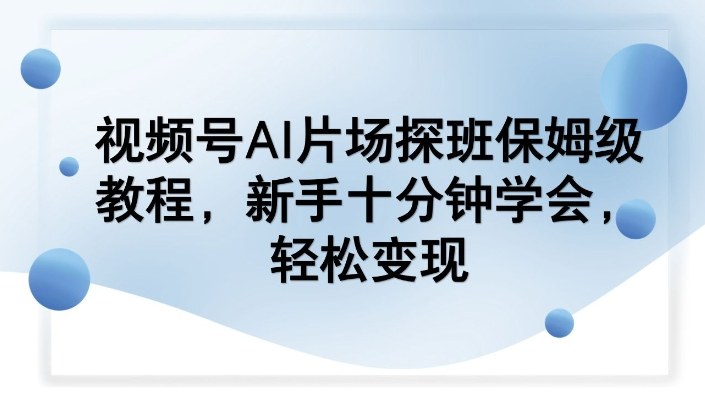 6e1f60224c73a91cae27363b47bcd2df.jpeg 视频号AI片场探班保姆级教程,新手十分钟学会,轻松变现