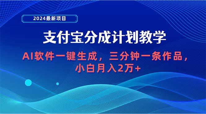 (9880期)2024最新项目，支付宝分成计划 AI软件一键生成，三分钟一条作品，小白月…-鼎铸网