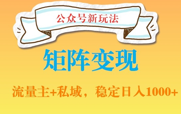 6e340d24e5cfcea85dc0ef14898de98e.jpeg 公众号软件玩法私域引流网盘拉新,多种变现,稳定日入1000【揭秘】