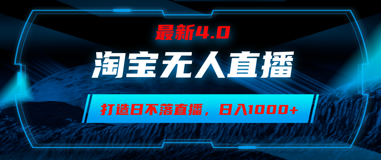 淘宝无人卖货，小白易操作，打造日不落直播间，日躺赚1000+-鼎铸网