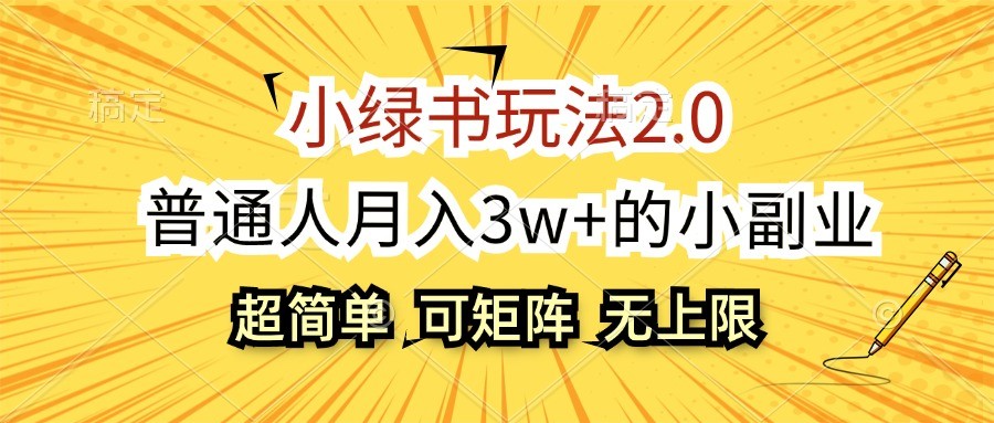 小绿书玩法2.0,超简单,普通人月入3w+的小副业,可批量放大-鼎铸网