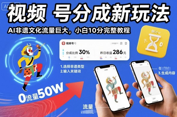 视频号分成新玩法，AI非遗文化流量巨大，小白10分钟搞定，完整教程-鼎铸网