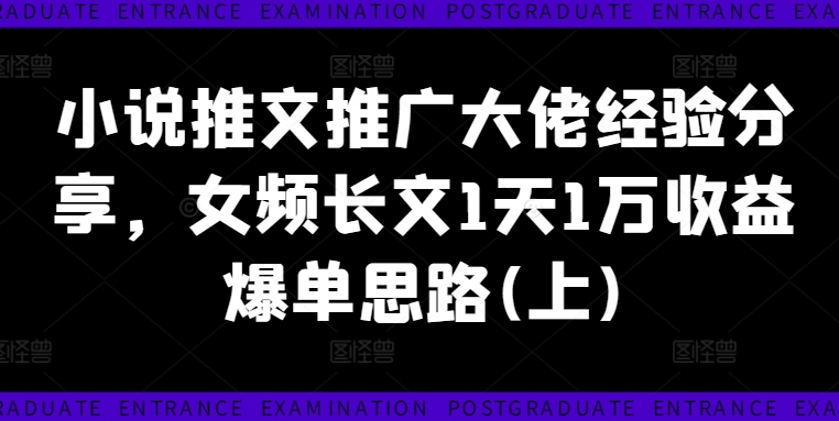 6e533e0f35293052c08f05b154c0d51f.jpeg 小说推文推广大佬经验分享,女频长文1天1万收益爆单思路(上)