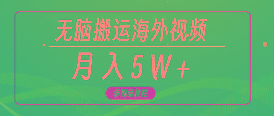 (9361期)无脑搬运海外短视频，3分钟上手0门槛，月入5W+-鼎铸网