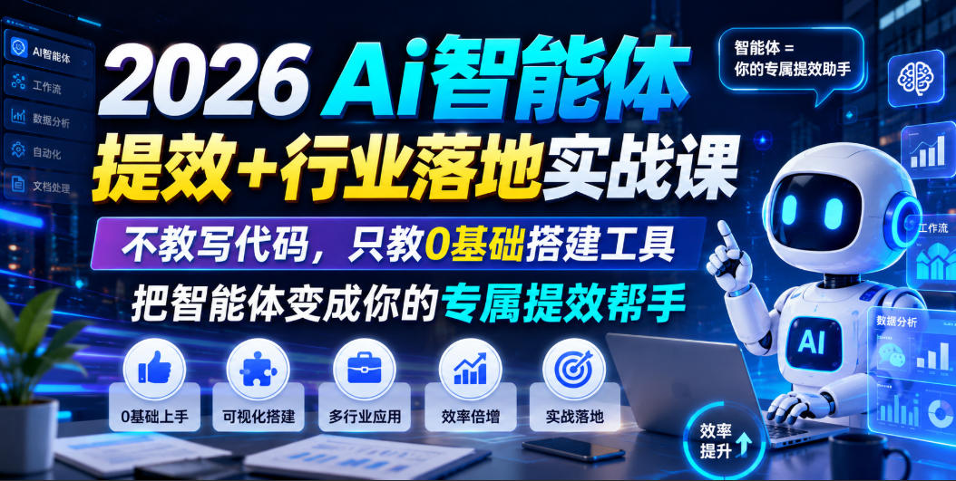 6e594ba4cbe2de2551d3bb0664c83b16.jpeg 2026Ai智能体提效+行业落地实战课,不教写代码,只教0基础搭建工具把智能体变成你的专属提效帮手