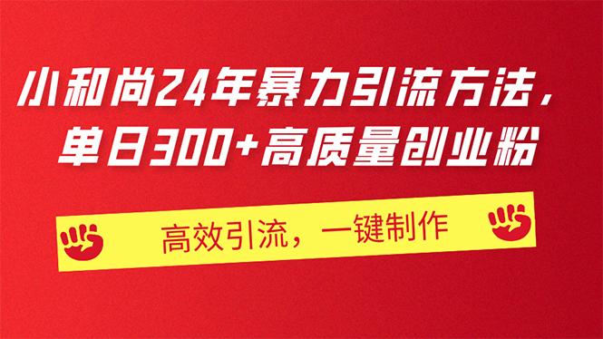 6e5befedc2c76c0d4db38d8c04cae3ac.jpeg AI小和尚24年暴力引流方法,单日300+高质量创业粉,高效引流,一键制作