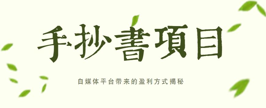 手抄书项目，一天赚上百的副业！自媒体平台带来的盈利方式揭秘【附软件】-鼎铸网