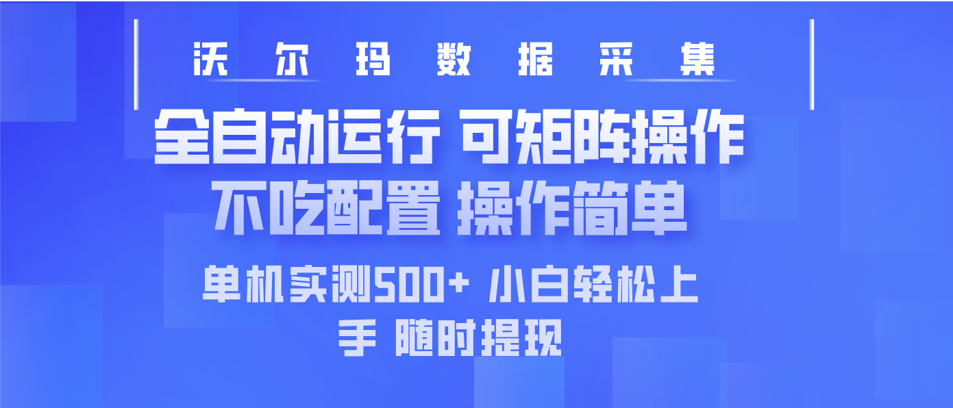最新沃尔玛平台采集 全自动运行 可矩阵单机实测500+ 操作简单-鼎铸网