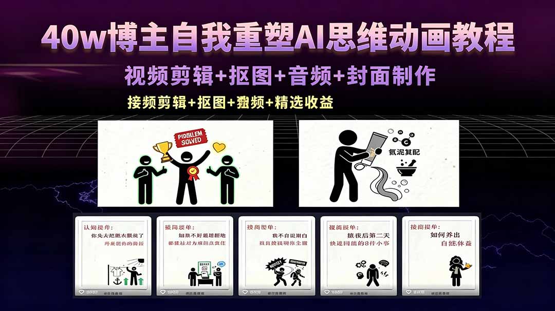6e7252f73dcbbf4338d036911152eb40.jpeg 40w博主自我重塑AI思维动画教程,视频剪辑+抠图+音频+封面制作,接商单+独家精选收益