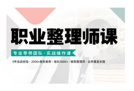 6e77ec989f3262c103502fb71e7961ef.jpeg 职业整理师培训(新版),实战操作课