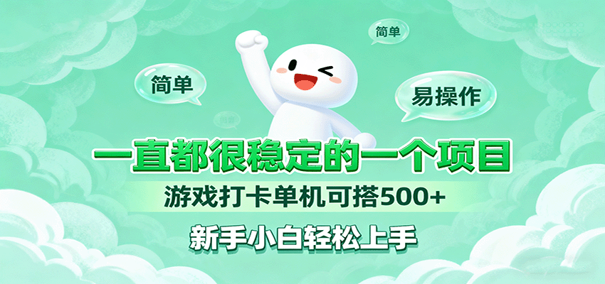 一直都很稳定的一个项目游戏打卡单机可搭500+，新手小白轻松上手-鼎铸网
