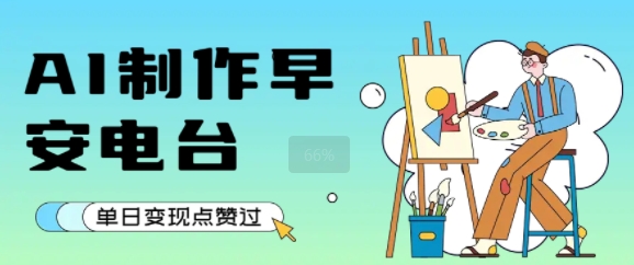 6e7ddfd6a585a1b7bbc28d3c16b77fc0.jpeg 用AI制作早安电台,单日变现1k+,条条点赞过W
