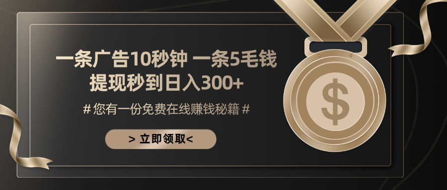 一条广告十秒钟 一条五毛钱 日入300+ 小白也能上手-鼎铸网
