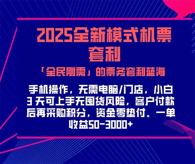 6e86170df41c90be5f636c78fcbf7e12.jpeg 2025机票高铁火车票 「全民刚需」的票务套利蓝海!一单赚 300-1000+,…