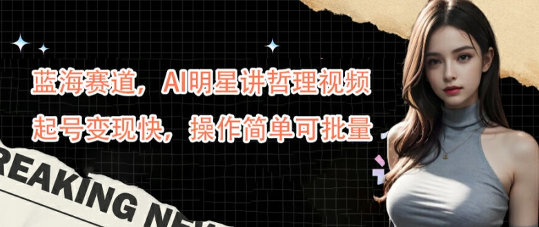 6e90fcc7b0c4902e5e82a170ae141d71.jpeg 蓝海赛道,AI明星讲哲理视频,起号变现快,操作简单可批量【揭秘】